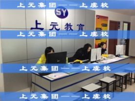 上虞上元教育培训学校