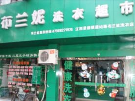 布兰妮洗衣超市通站路店