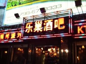 乐巢音乐酒吧
