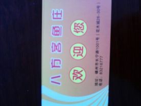 八方客鱼庄