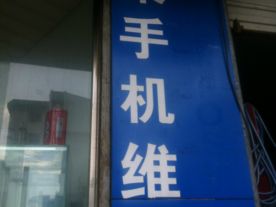 三苹通讯数码商行