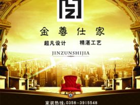 交城金尊仕家装修设计