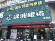 绿洲眼镜店