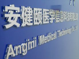 苏州安健颐医学信息科技有限公司