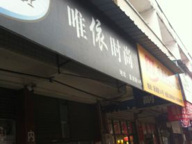 浦口唯依时尚