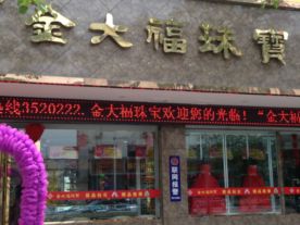 交城县金大福珠宝店