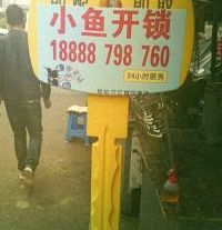 小鱼开锁