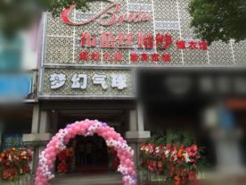 嵊州布蕾丝婚纱嫁衣馆
