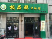 极品鲜老鹅馆