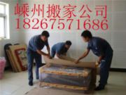 嵊州搬家公司（拆装空调移机）