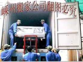 嵊州搬家公司（拆装空调移机）