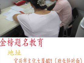 金榜题名教育宜兴分部