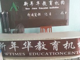 新年华辅导班
