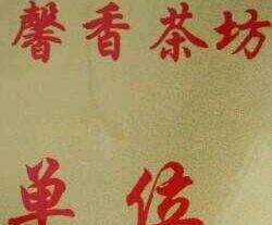 馨香茶坊