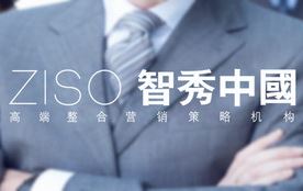ZISO·智秀中国高端品牌整合营销策划机
