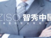 ZISO·智秀中国高端品牌整合营销策划机