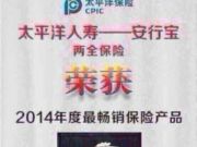 太平洋人寿保险股份有限公司