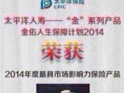 太平洋人寿保险股份有限公司