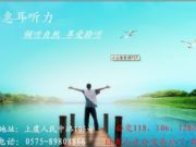 上虞人民路惠耳助听器