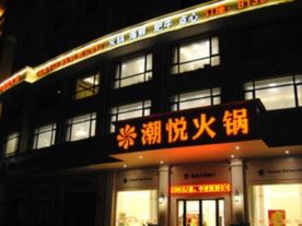 潮悦火锅餐厅