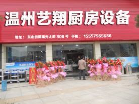 温州艺翔厨房设备有限公司