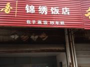 锦绣快餐店