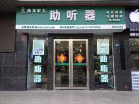 吴江惠耳助听器服务中心