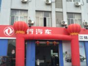 风行大通直营店