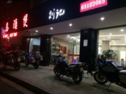 剡记乌镇煲