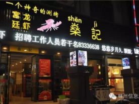 燊记宫廷龙虾