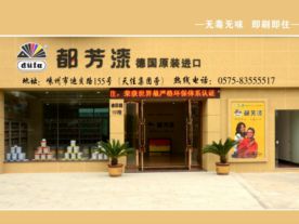嵊州市新亚油漆销售商行