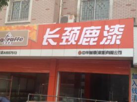 绍兴长颈鹿漆钱清专卖店