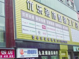 优乐整装工厂店