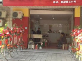 西桥胖子炒年糕艇湖路店