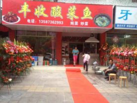 丰收 酸菜鱼