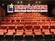 时代金球影城
