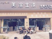 美涂士漆嵊州旗舰店