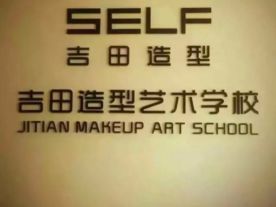 吉田化妆造型艺术学校
