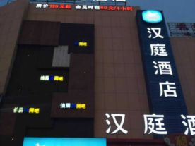 汉庭酒店（嵊州店）