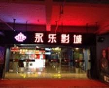 桐乡永乐影城