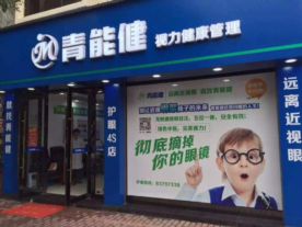嵊州青能健视力保健中心