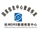 国家信息中心数据恢复杭州DRS数据修复中