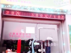 纳米汗蒸筋骨养护馆（城西大院店）