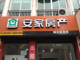 嵊州市安家房产有限公司