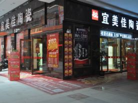 宜美佳陶瓷南宁快环建材市场专营店