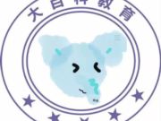 大百科教育
