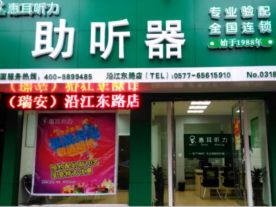 杭州惠耳听力技术设备有限公司瑞安分公司