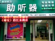 杭州惠耳听力技术设备有限公司瑞安分公司