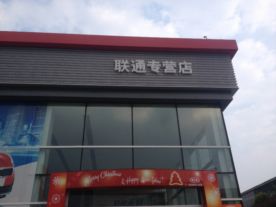 嵊州联通起亚4S店