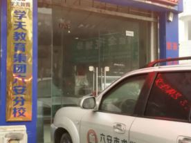 求学教育汇文中学门口商铺